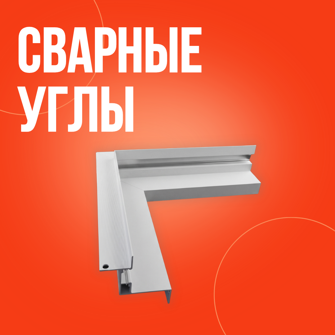 Сварные углы